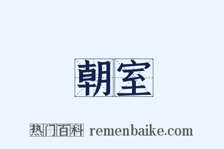 朝室是什么意思的图片